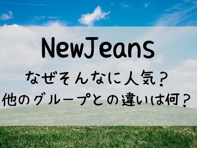 NewJeans なぜ 人気