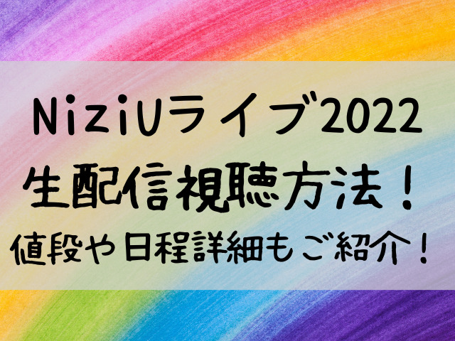 NiziU ライブ 2022 生配信 視聴方法