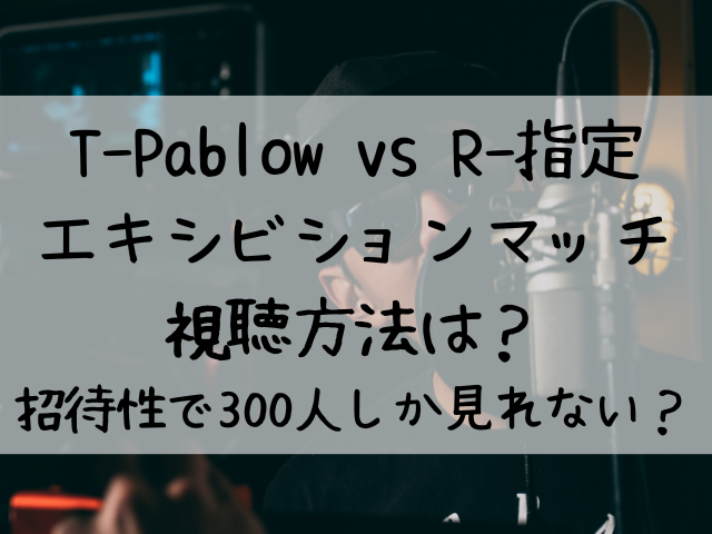 t-pablow r指定 エキシビション