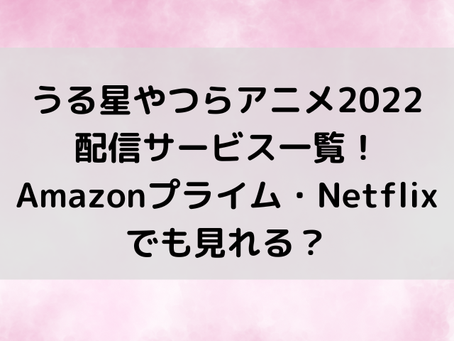 うる星やつら22amazonプライム Netflixでも見れる 動画配信サービス一覧と無料配信をご紹介 つれづれブログ