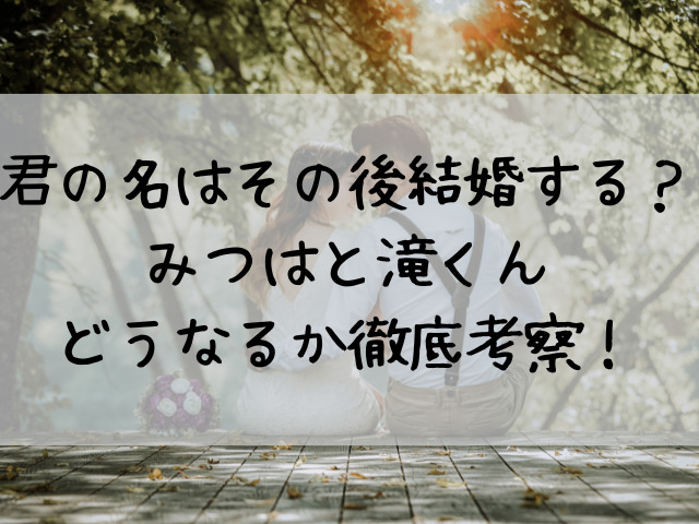 君の名はその後結婚する 三葉と瀧くんどうなるか徹底考察 つれづれブログ 君の名はその後結婚する 三葉と瀧くんどうなるか徹底考察 つれづれブログ
