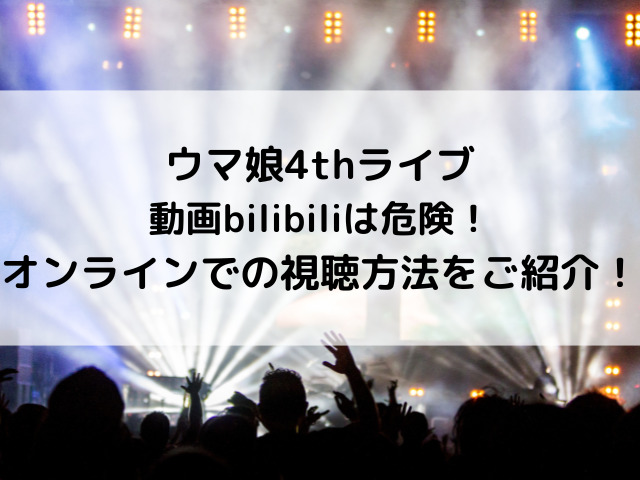 ウマ娘4thライブ動画bilibiliは危険 オンラインでの視聴方法をご紹介 つれづれブログ