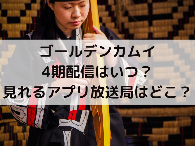 ゴールデンカムイ4期amazonプライムいつから配信 無料視聴方法や見れるアプリ 放送局もご紹介 つれづれブログ