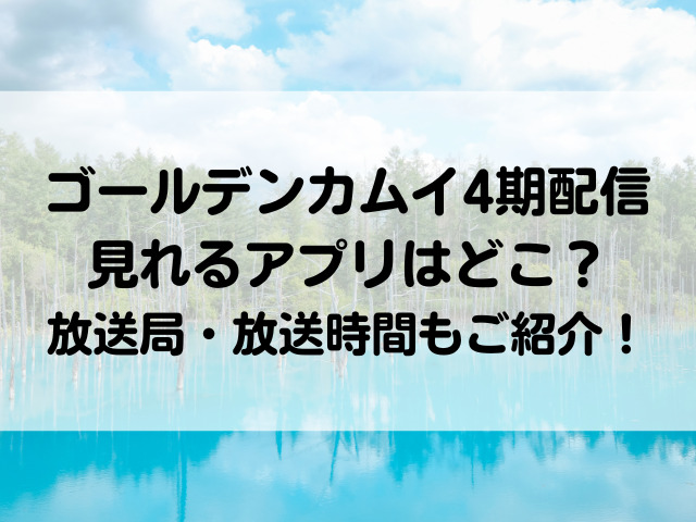ゴールデンカムイ4期放送局放送時間は 配信どこで見れるかもご紹介 つれづれブログ