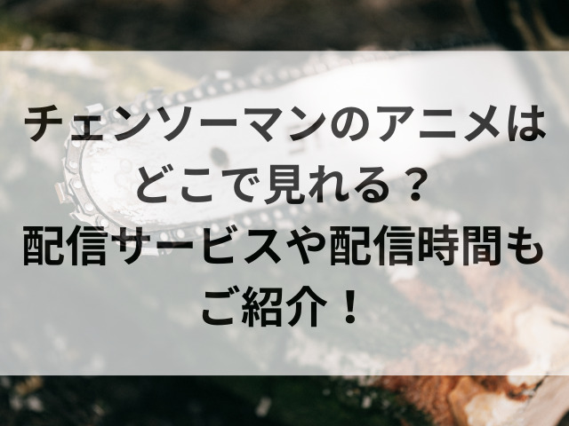 チェンソーマ ンアニメどこで見れる アマプラ ネトフリでは見れない つれづれブログ