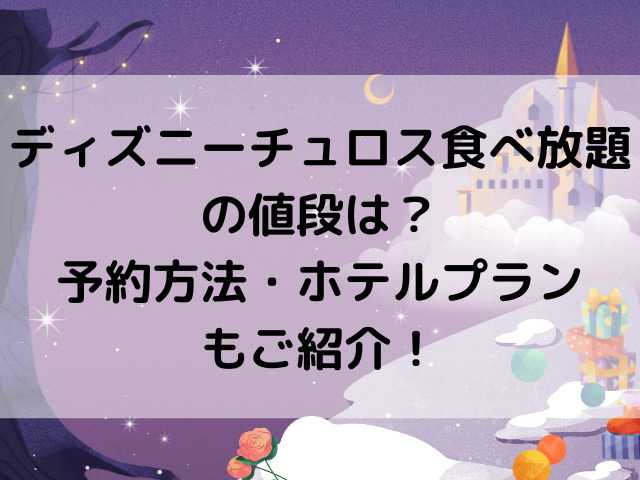 ディズニーチュロス食べ放題の値段は 予約方法 ホテルプランもご紹介 つれづれブログ