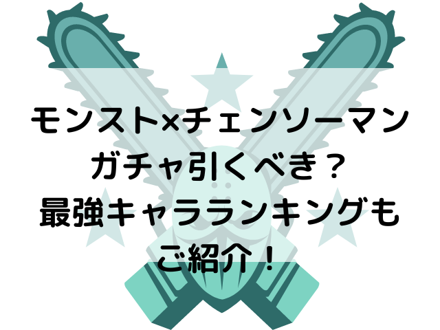 モンスト チェンソーマンガチャ引くべき 最強キャラランキングもご紹介 つれづれブログ