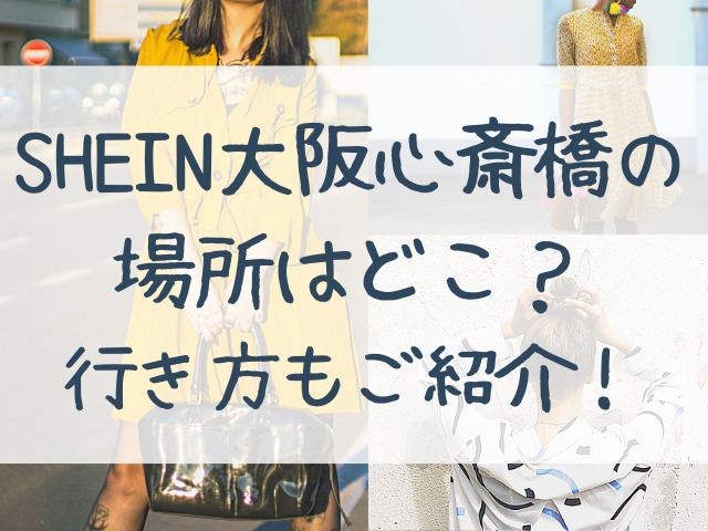 Shein大阪心斎橋の場所はどこ 行き方もご紹介 つれづれブログ