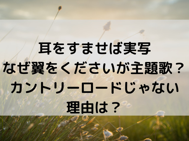 耳をすませば翼をくださいがなぜ主題歌 実写映画カントリーロードじゃない理由は つれづれブログ