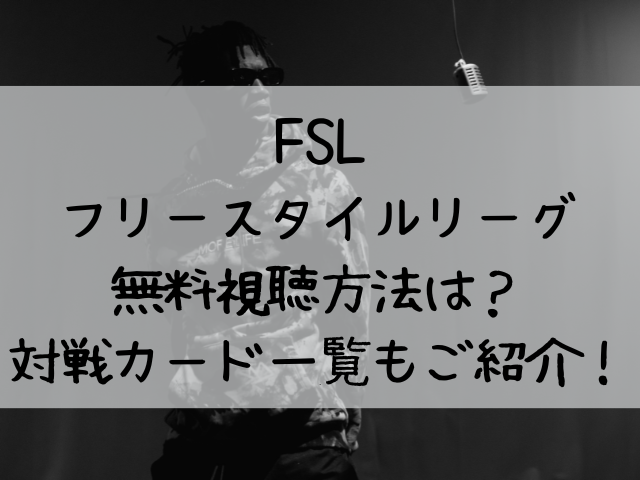 FSL　フリースタイルリーグ　無料　視聴方法