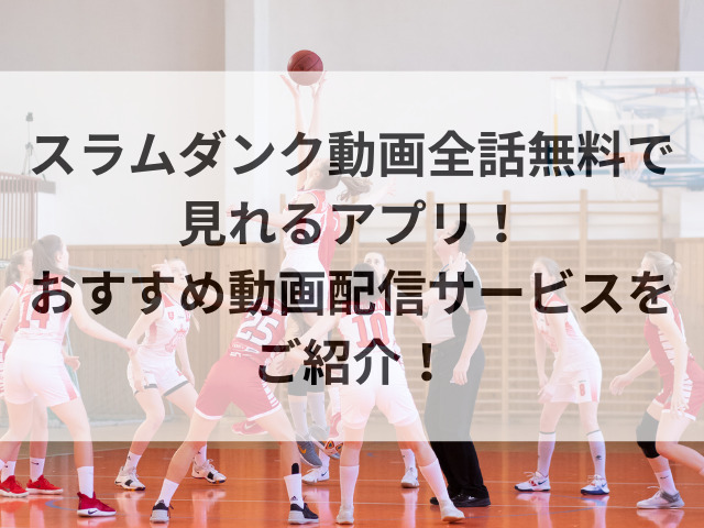 スラムダンク 動画 全話 無料