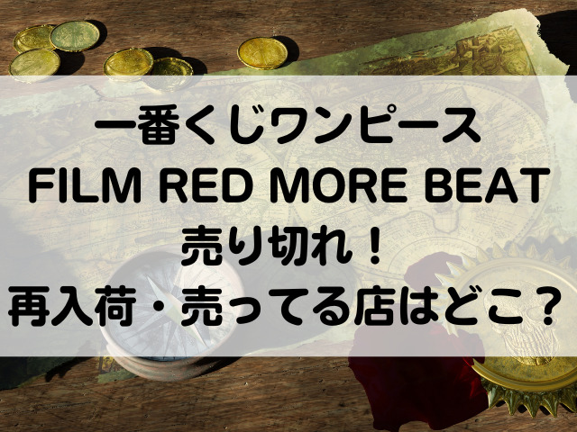 一番くじ ワンピース FILM RED MORE BEAT