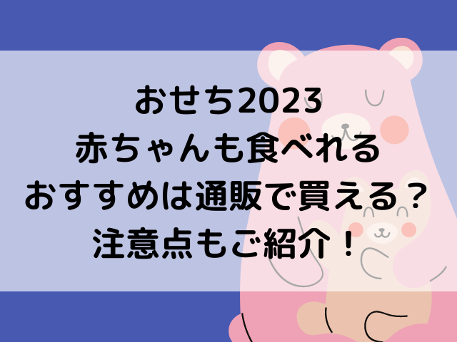 おせち 2023 赤ちゃん