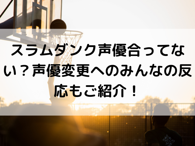 スラムダンク声優合ってない 声優変更へのみんなの反応もご紹介 つれづれブログ スラムダンク声優合ってない 声優変更へのみんなの反応もご紹介 つれづれブログ