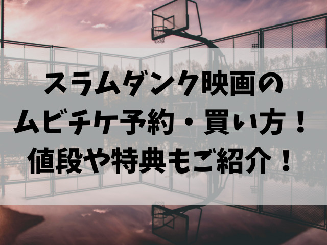 スラムダンク映画のムビチケ予約 買い方 値段や特典もご紹介 つれづれブログ