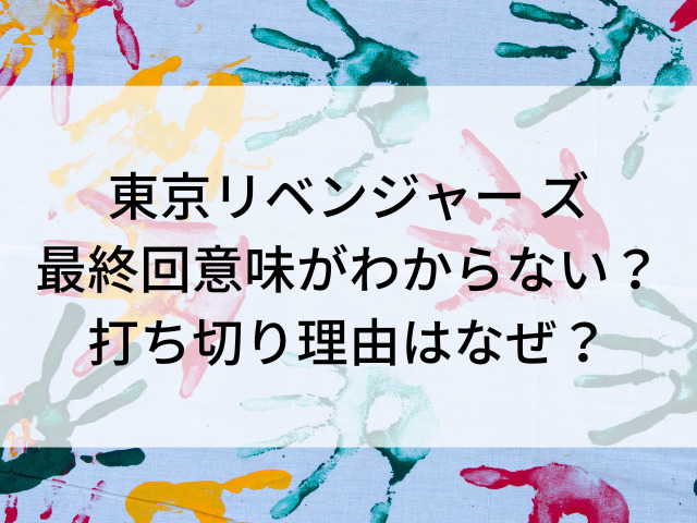 東京リベンジャー ズ完結ネタバレ 最終回ひどいし意味がわからない つれづれブログ 東京リベンジャー ズ完結ネタバレ 最終回ひどいし意味がわからない つれづれブログ