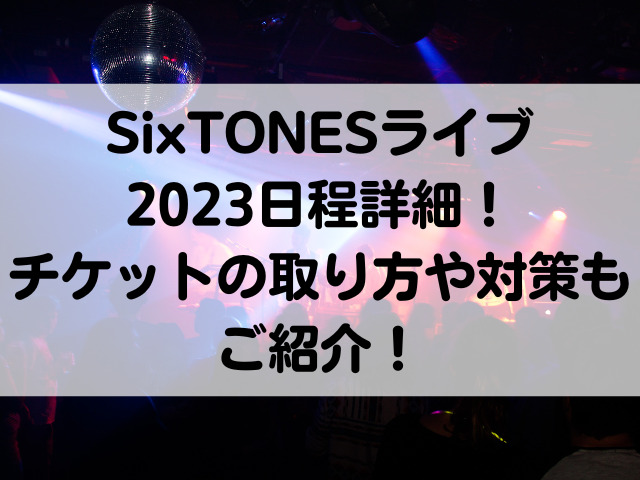 SixTONES ライブ 2023 日程詳細