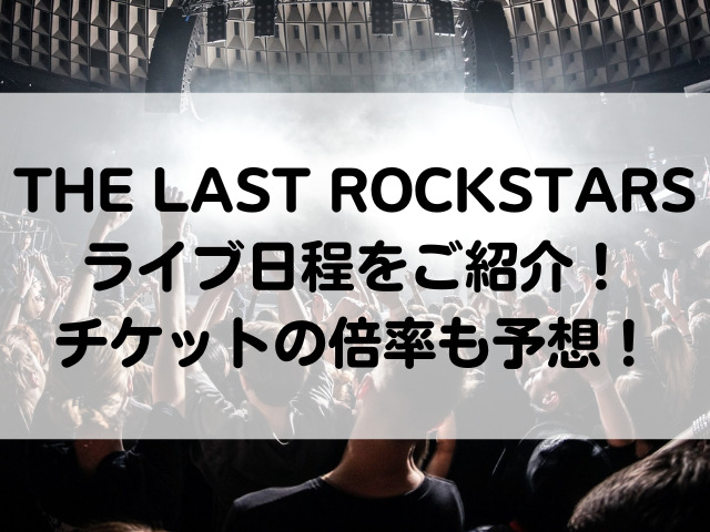 THE LAST ROCKSTARS ライブ 日程