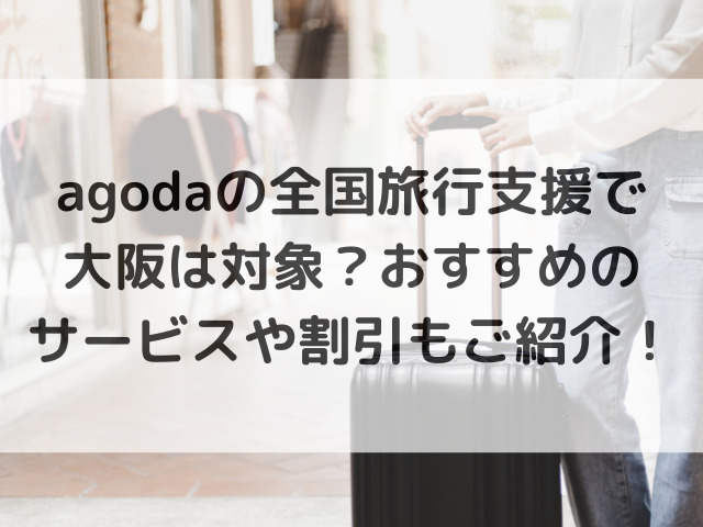 agoda 全国旅行支援 大阪