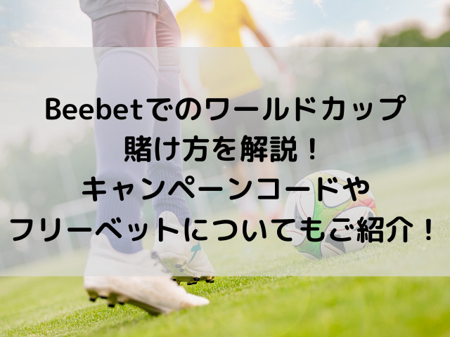 Beebet ワールドカップ 賭け方