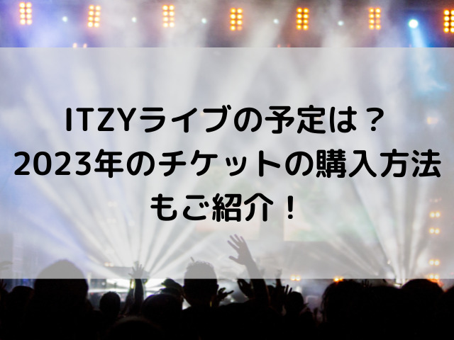 itzy ライブ 予定 2023