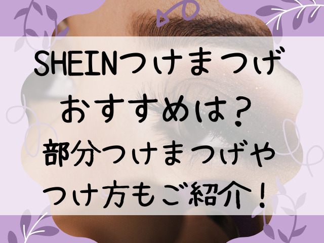 つけまつげ shein - 9