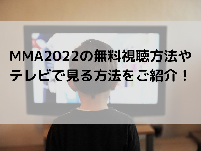 mma 2022 無料視聴方法