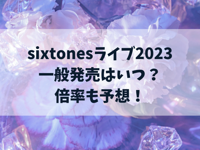 sixtones ライブ 2023 一般発売