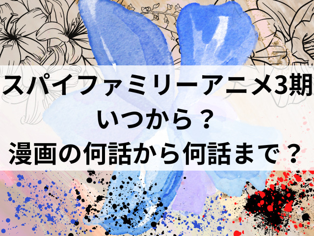 スパイファミリーアニメ2期いつから 漫画の何話から何話まで つれづれブログ