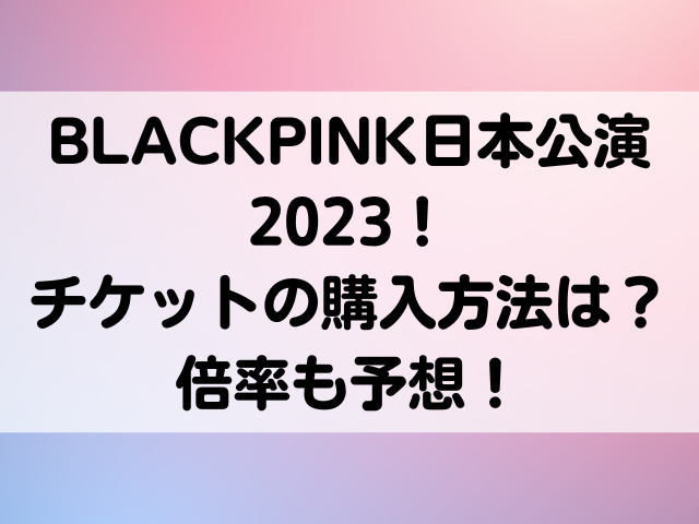 BLACKPINK 日本公演 2023