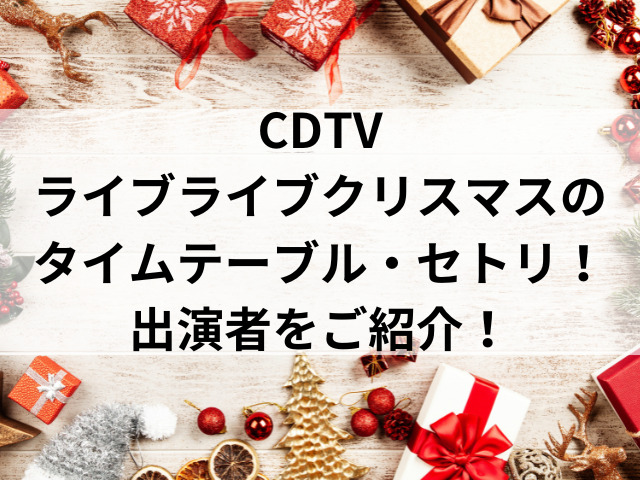 CDTV ライブライブ クリスマス タイムテーブル