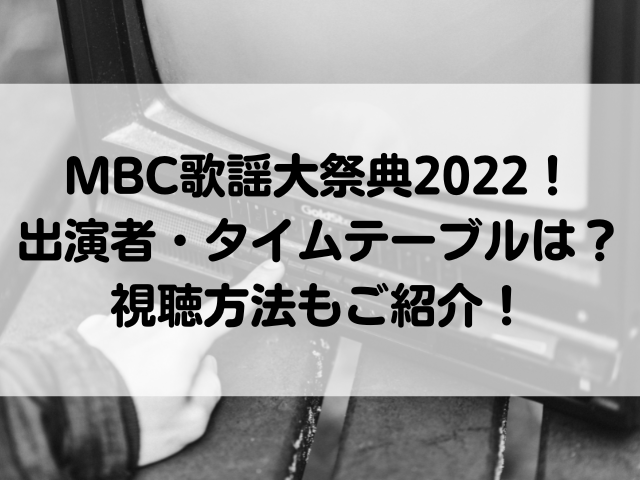 MBC歌謡大祭典 2022 出演者