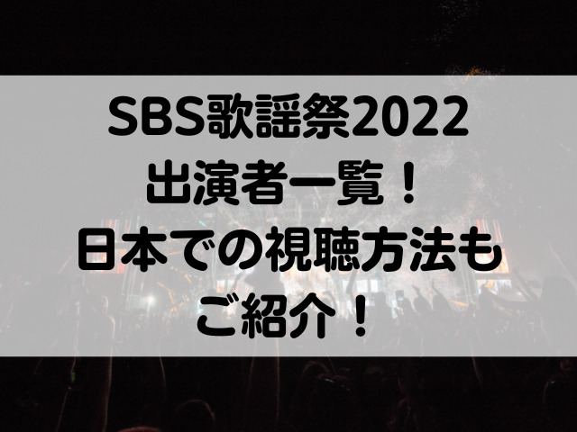 SBS歌謡祭 2022 出演者