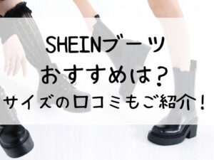 shein ブーツ おすすめ