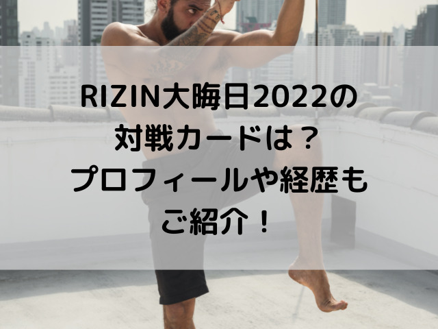 RIZIN 大晦日 2022 対戦カード