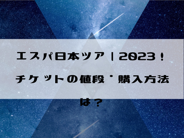 エスパ 日本 ツアー 2023