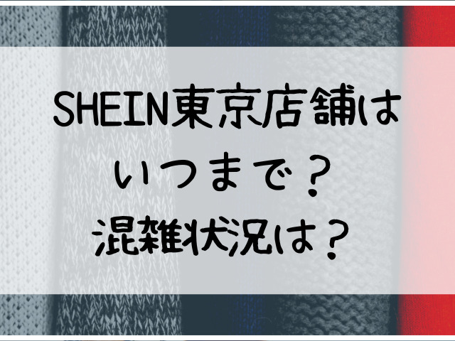 shein 店舗 東京 いつまで