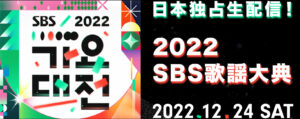 SBS歌謡祭 2022 出演者