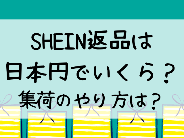 shein 返品 送料いくら 日本円