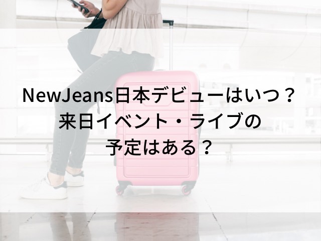 NewJeans日本デビューいつ