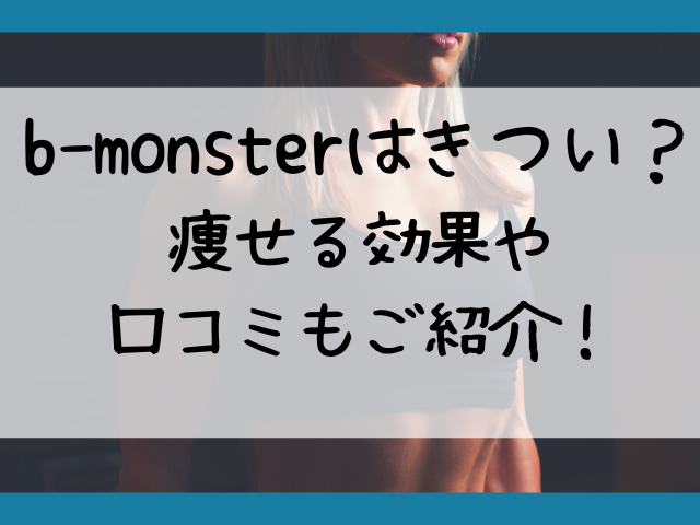 b-monster きつい