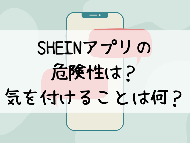 shein アプリ 危険性