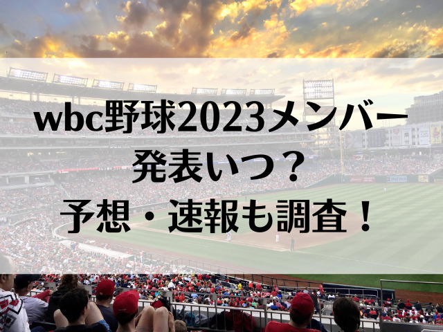 wbc 野球 2023 メンバー 発表 いつ