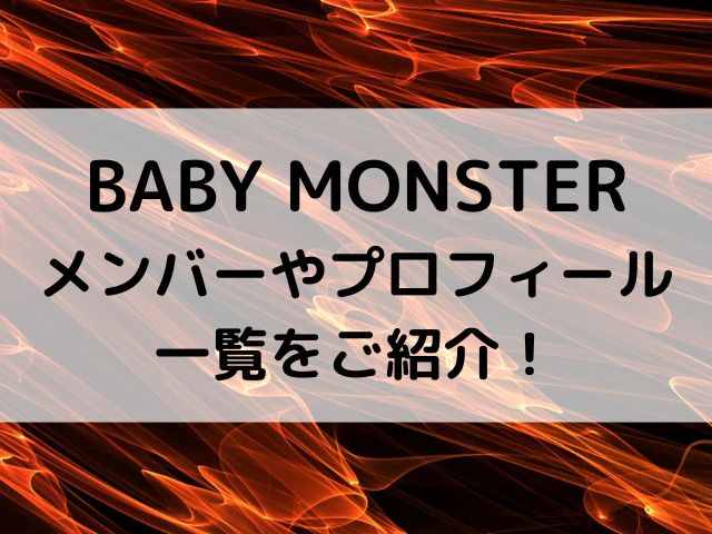 baby monster メンバー