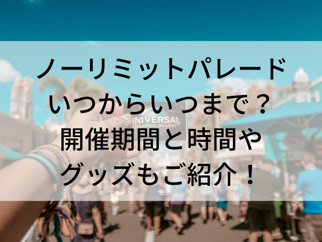 ノーリミット いつまで？
