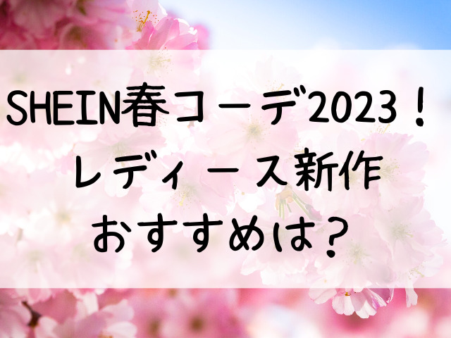 shein 春コーデ 2023