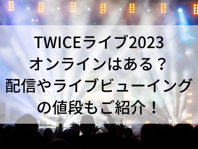 twice ライブ 2023 オンライン
