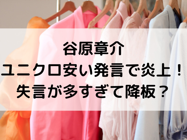 谷原章介ユニクロ安い発言で炎上！失言が多すぎて降板？