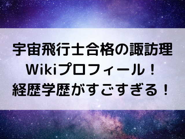 諏訪理のWikiプロフィール！経歴学歴がすごすぎる！