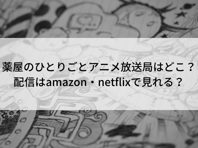 薬屋のひとりごと アニメ 放送局 どこ 配信 amazon netflix